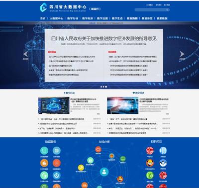 四川上线省大数据中心门户网站测试版，推动大数据应用发展