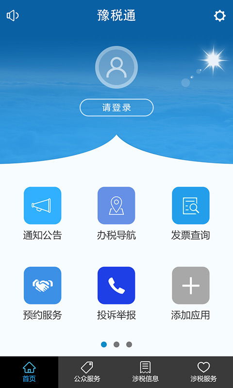 轻松办税，尽在掌中 豫税通APP安卓版下载与使用全指南